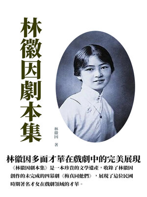 cover image of 林徽因劇本集